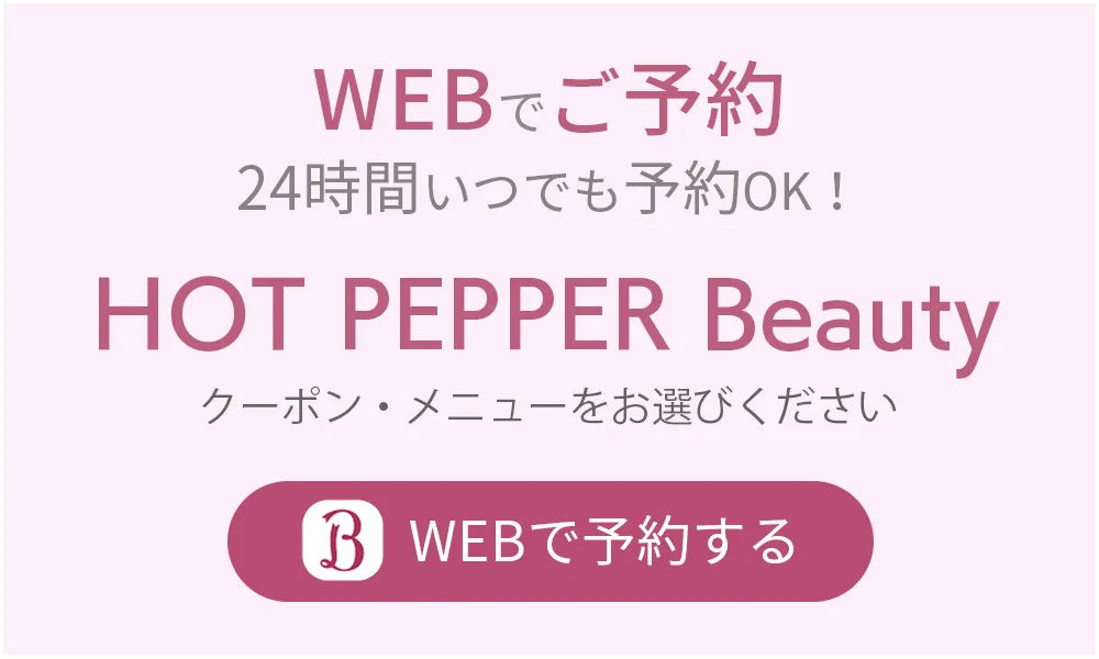 HotPepperBeauty予約