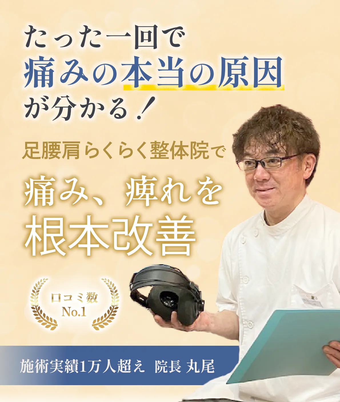 痛み、痺れを根本改善