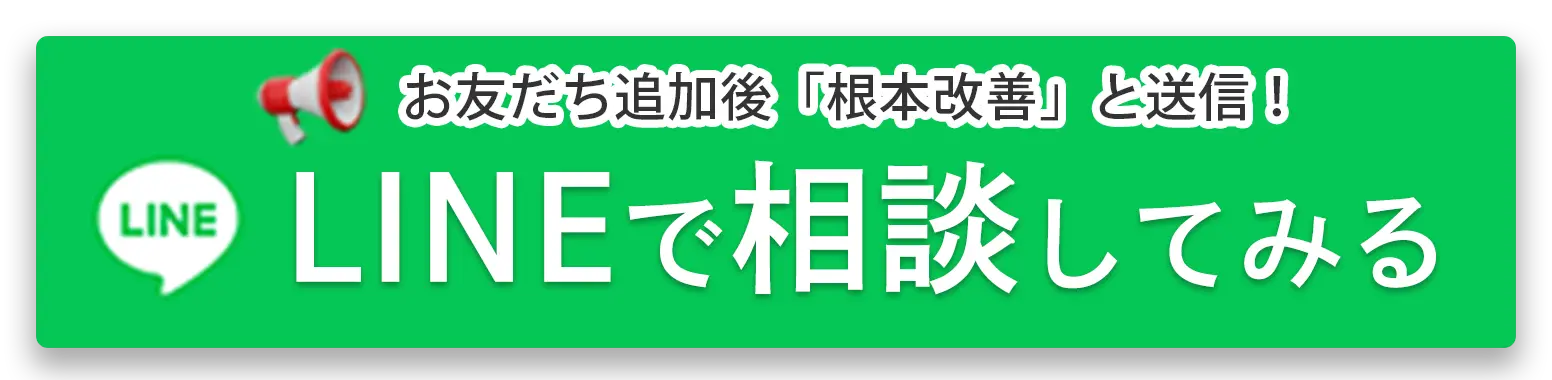 LINEで相談する