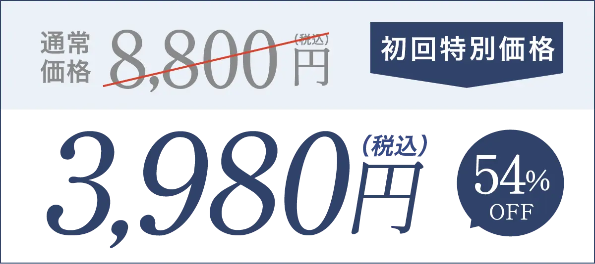初回特別価格