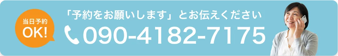 当日予約OK！電話でのご予約はこちら