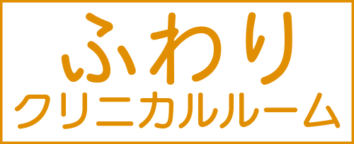 ふわりクリニカルルーム